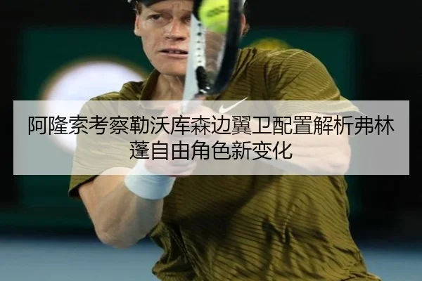 阿隆索考察勒沃库森边翼卫配置解析弗林蓬自由角色新变化