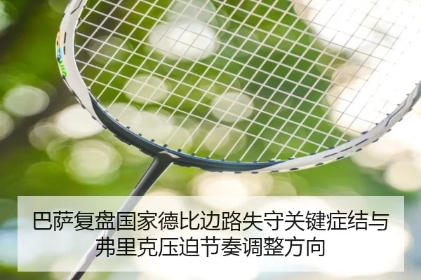 巴萨复盘国家德比边路失守关键症结与弗里克压迫节奏调整方向